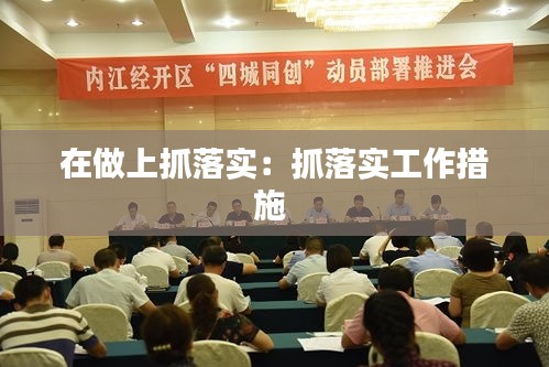 在做上抓落实：抓落实工作措施 