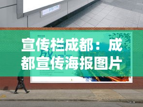 宣传栏成都：成都宣传海报图片 