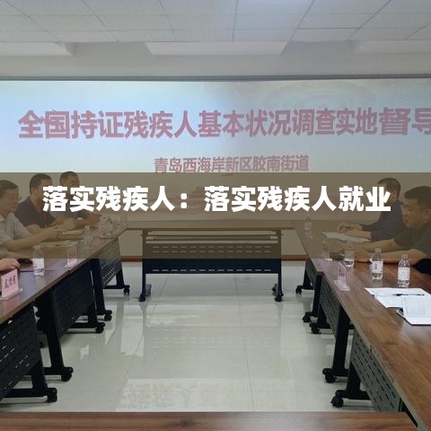 落实残疾人：落实残疾人就业 
