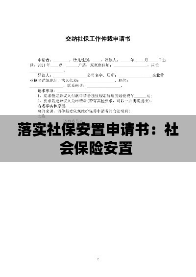 落实社保安置申请书：社会保险安置 