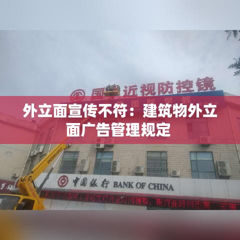 外立面宣传不符：建筑物外立面广告管理规定 