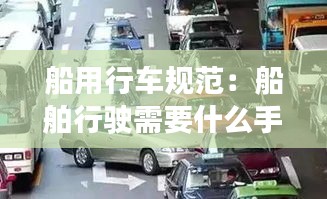 船用行车规范：船舶行驶需要什么手续 