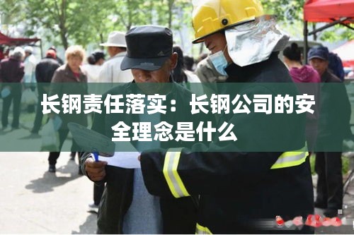 长钢责任落实：长钢公司的安全理念是什么 