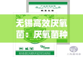 无锡高效厌氧菌：厌氧菌种 