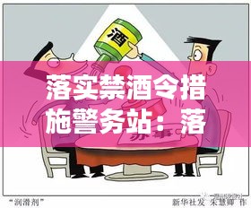 落实禁酒令措施警务站：落实禁酒令不严的问题 