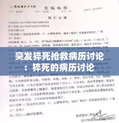 突发猝死抢救病历讨论：猝死的病历讨论 