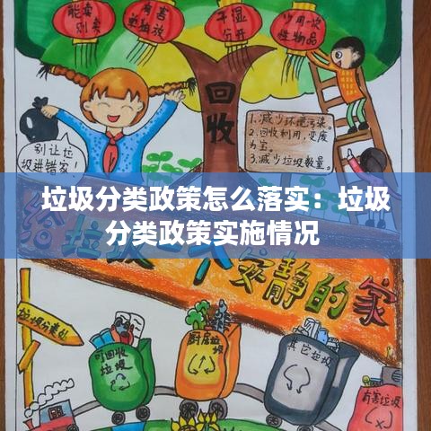 垃圾分类政策怎么落实：垃圾分类政策实施情况 