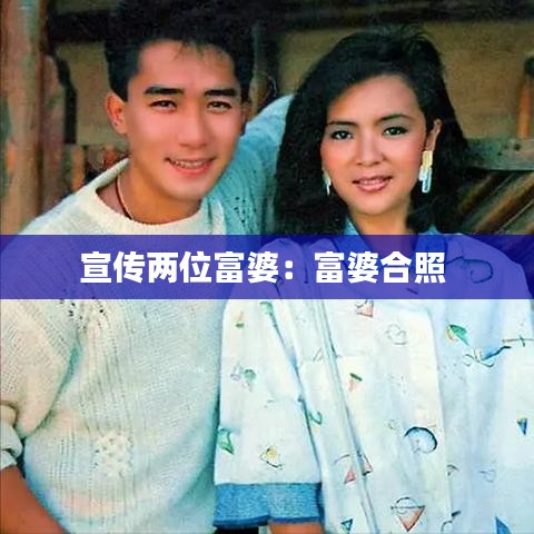 宣传两位富婆：富婆合照 