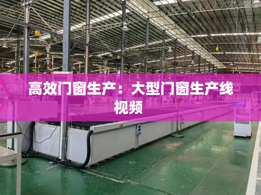 高效门窗生产：大型门窗生产线视频 