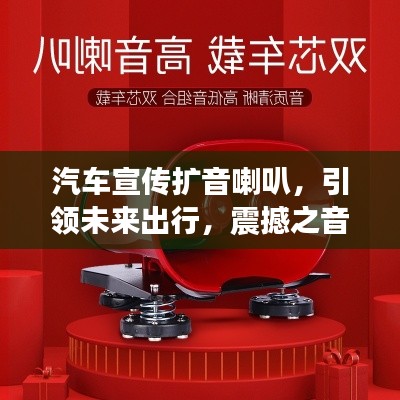 汽车宣传扩音喇叭，引领未来出行，震撼之音重磅来袭！