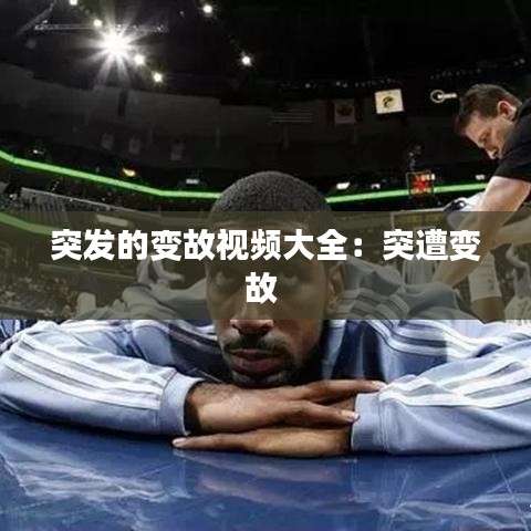 突发的变故视频大全：突遭变故 