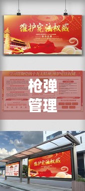 枪弹管理宣传展板内容：枪支弹药宣传展板 