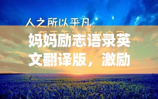 妈妈励志语录英文翻译版，激励你我的温情力量