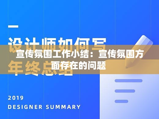 宣传氛围工作小结：宣传氛围方面存在的问题 