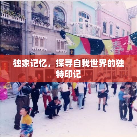 独家记忆，探寻自我世界的独特印记