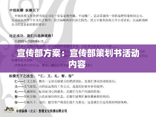 宣传部方案：宣传部策划书活动内容 