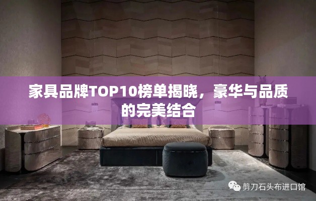 家具品牌TOP10榜单揭晓，豪华与品质的完美结合