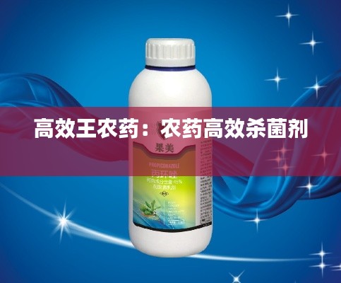 高效王农药：农药高效杀菌剂 
