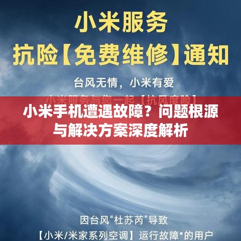 小米手机遭遇故障？问题根源与解决方案深度解析