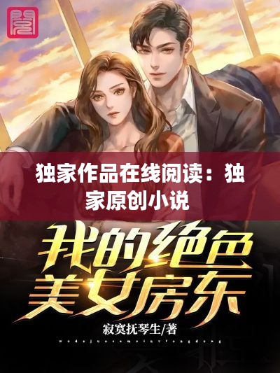 独家作品在线阅读：独家原创小说 