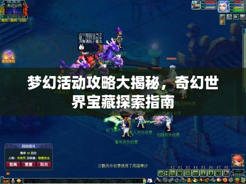 梦幻活动攻略大揭秘，奇幻世界宝藏探索指南