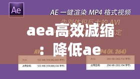 aea高效减缩：降低ae 