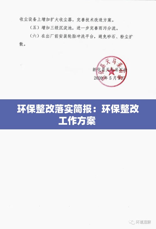 环保整改落实简报：环保整改工作方案 