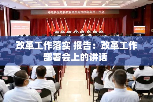 改革工作落实 报告：改革工作部署会上的讲话 