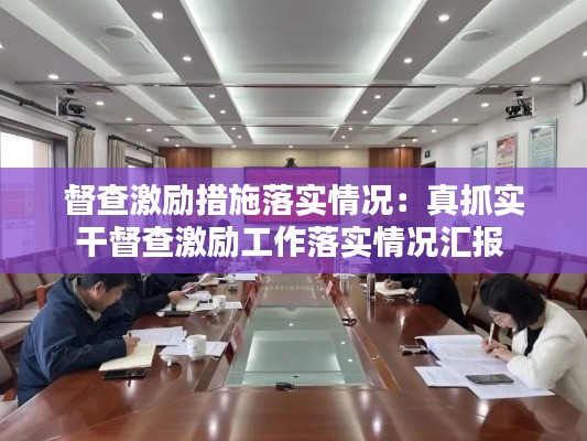 督查激励措施落实情况：真抓实干督查激励工作落实情况汇报 