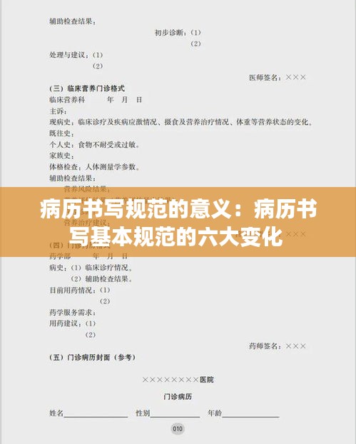 病历书写规范的意义：病历书写基本规范的六大变化 