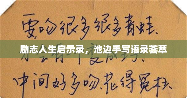 励志人生启示录，池边手写语录荟萃