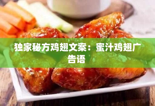 独家秘方鸡翅文案：蜜汁鸡翅广告语 