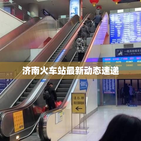 济南火车站最新动态速递