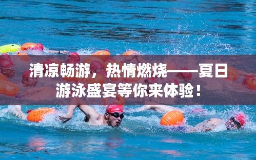 清凉畅游，热情燃烧——夏日游泳盛宴等你来体验！