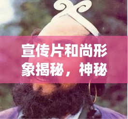 宣传片和尚形象揭秘，神秘面纱下的禅意世界