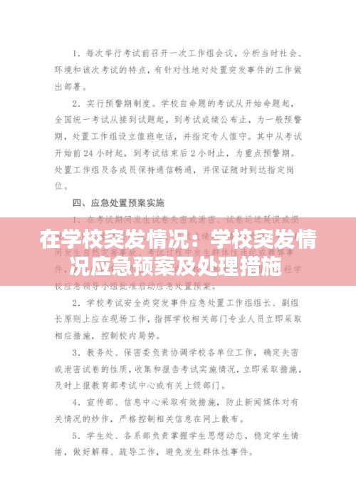 在学校突发情况：学校突发情况应急预案及处理措施 