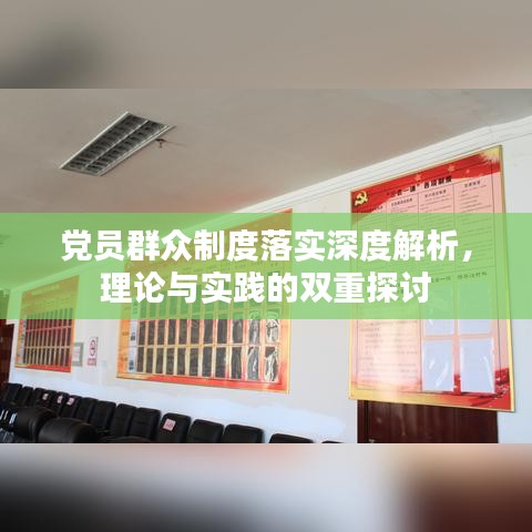 党员群众制度落实深度解析，理论与实践的双重探讨