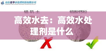 高效水去：高效水处理剂是什么 
