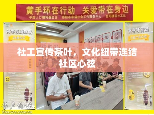 社工宣传茶叶，文化纽带连结社区心弦