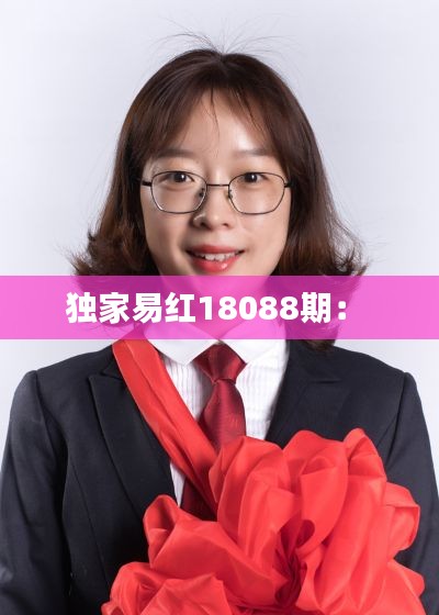 独家易红18088期： 