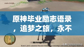 原神毕业励志语录，追梦之旅，永不言弃的勇者之路