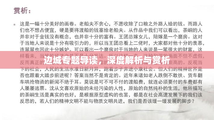 边城专题导读，深度解析与赏析