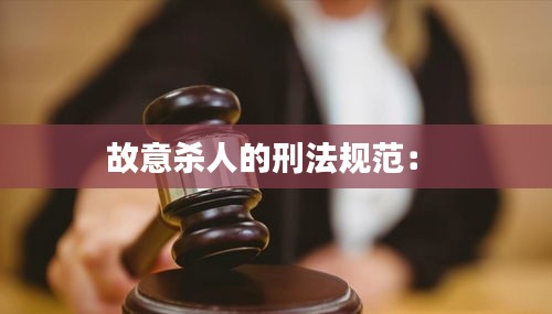 故意杀人的刑法规范： 