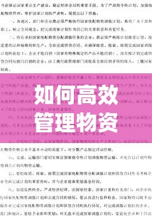 如何高效管理物资：如何加强物资管理的合理建议 