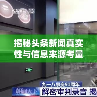 揭秘头条新闻真实性与信息来源考量，深度探究新闻可靠性揭秘！