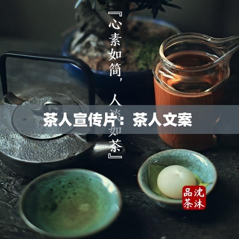 茶人宣传片：茶人文案 