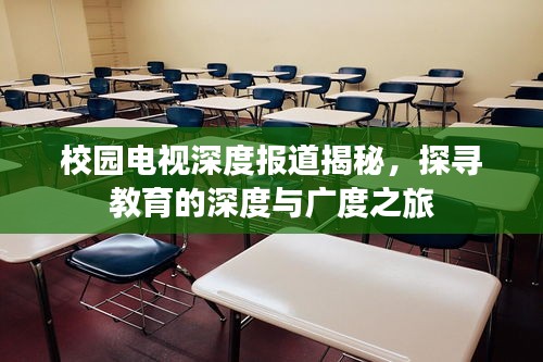 校园电视深度报道揭秘，探寻教育的深度与广度之旅