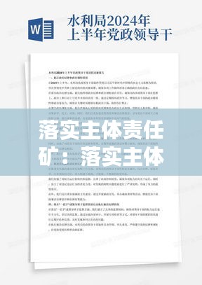 落实主体责任矿：落实主体责任情况汇报材料 