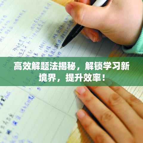 高效解题法揭秘，解锁学习新境界，提升效率！