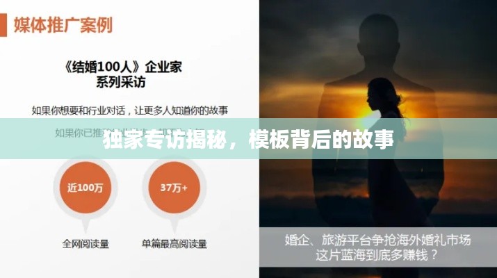 独家专访揭秘，模板背后的故事
